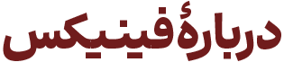 درباره فینیکس